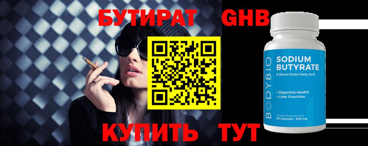 БУТИРАТ Butirat Вязьма