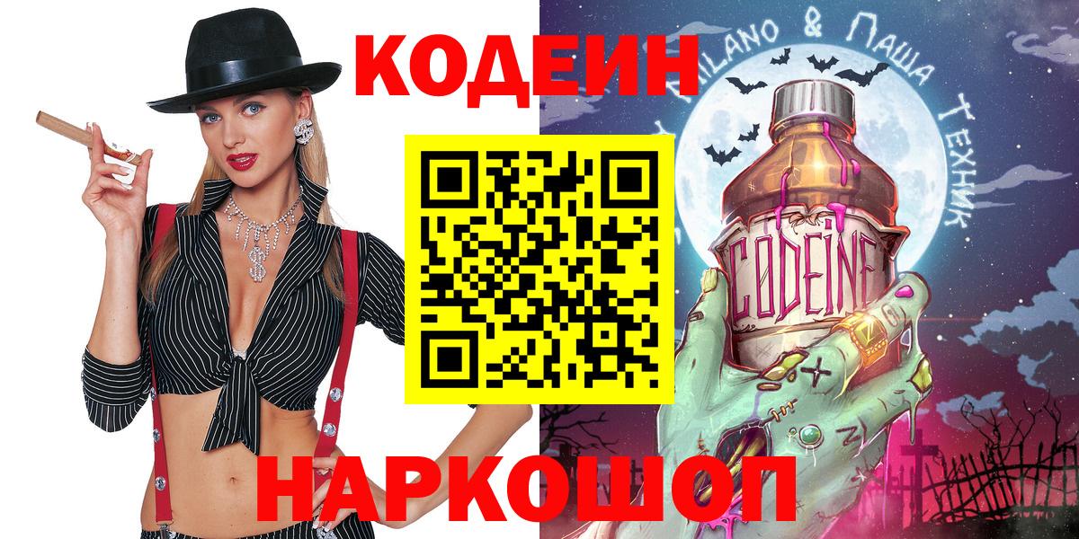 Кодеин Purple Drank Вязьма